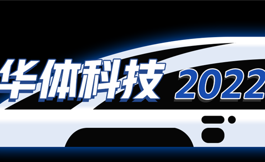 回憶列車即刻啟程，這是華體科技的2022→