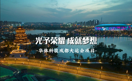 成都大運會|光予榮耀 成就夢想