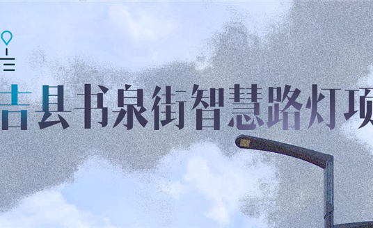 湖州市安吉縣|點亮智慧，「展望」未來