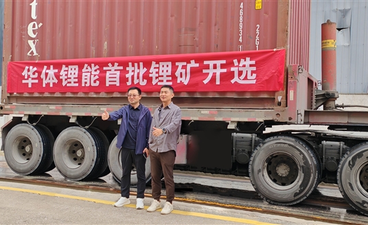 發力新能源，進軍鋰礦業！華體鋰能成立，首批鋰礦抵港開選