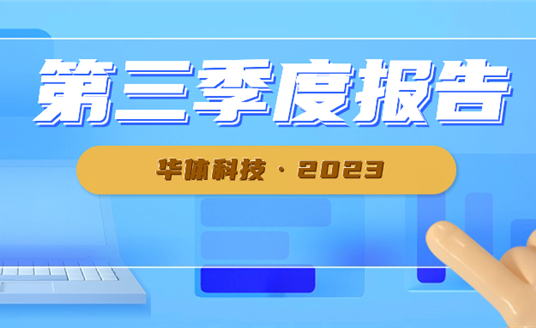 新業務開發順利 華體科技前三季度業績大幅增長