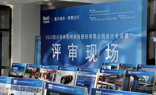 直擊評審現場！華體科技“數字城市·智慧出行” 設計專項賽評審會圓滿落幕
