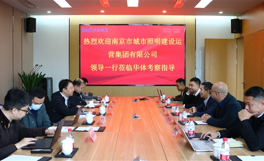 南京照明集團領導一行蒞臨華體科技考察交流