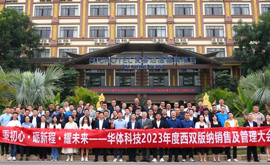 秉初心·礪新程·耀未來｜華體科技2023年度銷售及管理大會(huì)順利召開