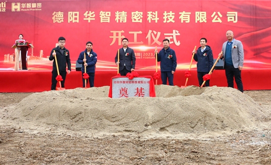 直擊現(xiàn)場(chǎng)！德陽華智精密科技有限公司開工儀式順利舉行！