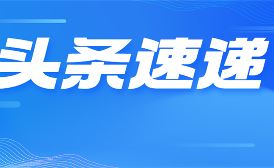 業績改善明顯 華體科技今年一季度營收增長73.35% 凈利潤同比扭虧為盈
