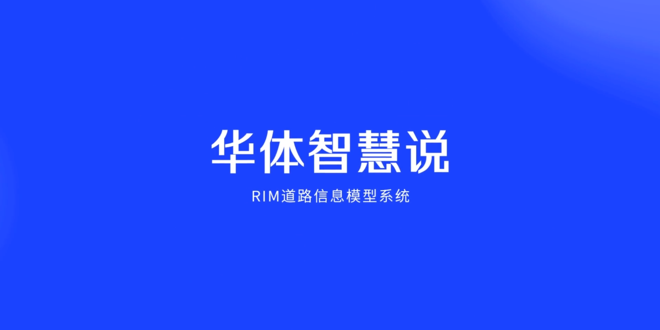 硬核科普！3分鐘帶你了解RIM道路信息模型系統