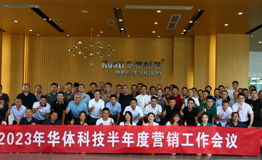 提質(zhì)增效 聚力贏變 | 華體科技2023年半年度營銷工作會議順利召開