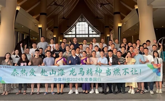 龍行龘龘啟新篇 | 華體科技2024年度銷售大會&泰國行圓滿落幕