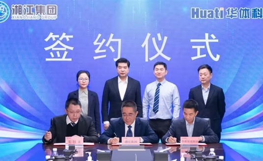 深化智慧城市領域合作丨華體科技與湖南湘江新區發展集團有限公司簽署合作協議