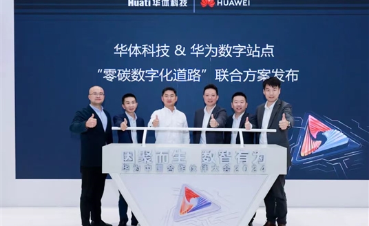 零碳數(shù)字化道路解決方案助力道路數(shù)智化、低碳化建設(shè) | 華為中國合作伙伴大會2024