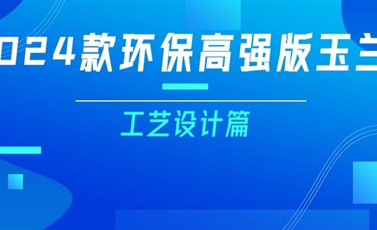 更輕、更強(qiáng)、更經(jīng)濟(jì)！一篇看懂2024款玉蘭燈（工藝設(shè)計篇）