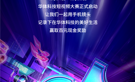 華體科技首屆短視頻大賽啟動，下一個自媒體“達(dá)人”就是你！大獎等你“拍”→