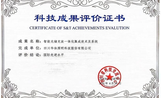 捷報(bào)！華體科技“智能光儲(chǔ)充放一體化集成技術(shù)及系統(tǒng)”獲科技成果“國(guó)際先進(jìn)水平”評(píng)價(jià)