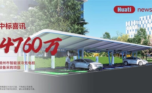 中標(biāo)喜訊！4700萬(wàn)！華體科技中標(biāo)湖州智能液冷充電樁項(xiàng)目，加速“城市一張網(wǎng)”建設(shè)