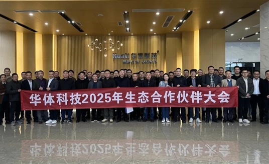 場景無界·生態有為 | 華體科技2025生態合作伙伴大會圓滿落幕