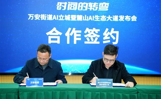 國家級AI示范道路啟航：華體科技&萬安街道共建麓山AI生態大道，定義智慧交通新范式！